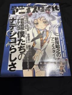 月刊アニメスタイル第4号機動戦艦ナデシコ (ねんどろいどぷち ホシノ