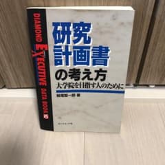 研究計画書の考え方 : 大学院を目指す人のためにのサムネイル
