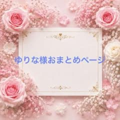 ゆりな様おまとめページ3点のサムネイル