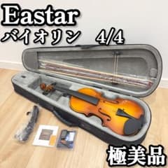 極美品　EASTAR バイオリン　4/4 初心者セット 極美品】 Eastar バイオリン ヴァイオリン 4/4 付属品多数 弦楽器