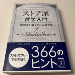 ストア派哲学入門 成功者が魅了される思考術のサムネイル