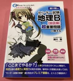 瀬川聡のセンター試験地理B[地誌編]超重要問題の解き方