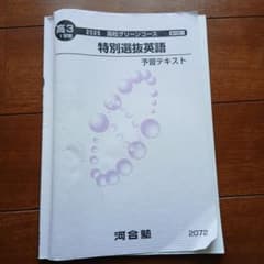 Tテキスト 河合塾 2025年度 英語 8冊セット Tテキ テキスト 特別選抜英語 テキスト 2025 河合塾 - メルカリ