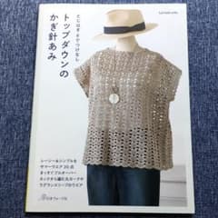 ネックから編むかぎ針編みウエア とじはぎ そでつけなしトップダウンのかぎ針あみのサムネイル