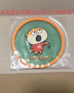 こねずみ コースター にしむらゆうじのサムネイル
