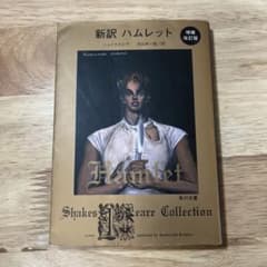 新訳 ハムレット 増補改訂版のサムネイル