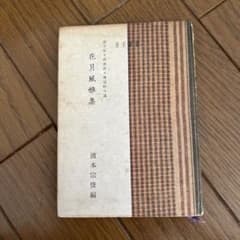 花月風雅集 裏千家十四世淡々斎宗匠口述 濱本宗俊編 淡交社のサムネイル