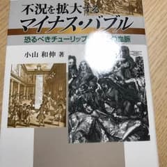 不況を拡大するマイナス・ バブルのサムネイル