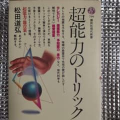 【超能力ブームへのカウンター】超能力のトリック／松田道弘／講談社現代新書のサムネイル