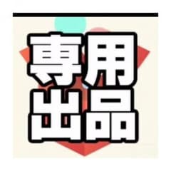まつ様専用のサムネイル