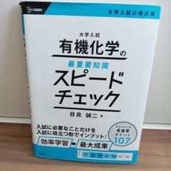 大学入試 有機化学の最重要知識 スピードチェックのサムネイル