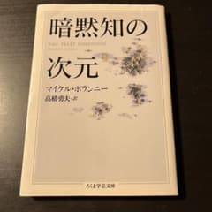 暗黙知の次元のサムネイル
