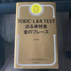 TOEIC L&R TEST 出る単特急金のフレーズのサムネイル