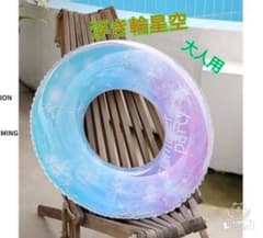 浮き輪 フロート キラキラ 星空 O型 持ち手無し 大人プール  夏休みのサムネイル