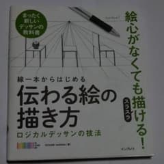 線一本からはじめる 伝わる絵の描き方のサムネイル