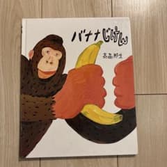 バナナじけんのサムネイル