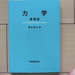 力学 増補版 植松恒夫 学術図書出版社のサムネイル