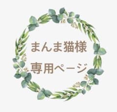 まんま猫様専用ページのサムネイル