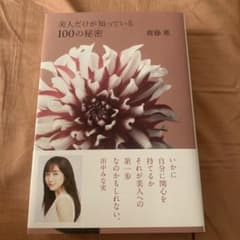 美人だけが知っている100の秘密のサムネイル