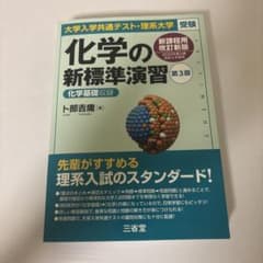 大学入学共通テスト・理系大学受験 化学の新標準演習 第3版のサムネイル