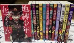 地縛少年花子くん 漫画1～13巻セットのサムネイル