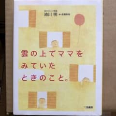 雲の上でママをみていたときのこと。のサムネイル