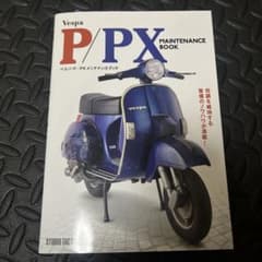 vespa ベスパ p/pxメンテナンスブック - メルカリ