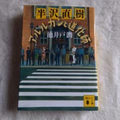半沢直樹 アルルカンと道化師 池井戸潤のサムネイル