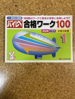 お話の記憶　ハイレベ 合格ワーク100のサムネイル