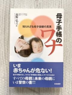 母子手帳のワナ : 知られざる母子保健の真実のサムネイル