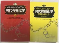 ボルハルト・ショアー 現代有機化学（上＋問題の解き方） 第6版 - メルカリ
