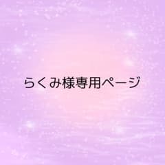 らくみ様専用ページのサムネイル