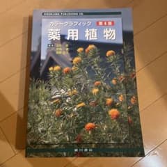 カラーグラフィック 薬用植物 第4版のサムネイル