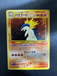 バクフーン_プレミアムファイル PROMO 第1世代 旧裏 渦巻きホロ - メルカリ