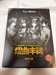 アークナイツ 音律聯覚 2025 記念ボックス 熠曲豐碑 ギフトボックス