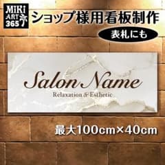 365✦ショップ看板製作✦表札✦名入れサロンオリジナル会社看板作成