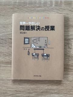 世界一やさしい問題解決の授業 渡辺健介のサムネイル