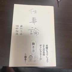 仕事論 藤村忠寿 嬉野雅道のサムネイル