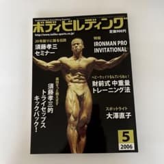 ボディビルディング 2006年5月号 - メルカリ