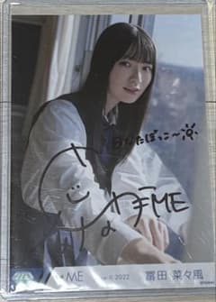 ノイミー 冨田菜々風 生写真 直筆 コメあり - メルカリ