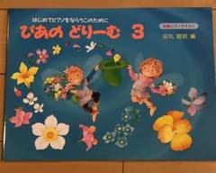 ぴあのどりーむ : 初級ピアノテキスト : はじめてピアノをならうこのために 3のサムネイル