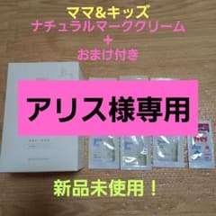 アリス様専用　新品未使用！ママ&キッズ ナチュラルマーククリーム+おまけ付2本のサムネイル