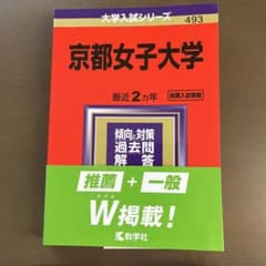 京都女子大学 2021年版　赤本のサムネイル