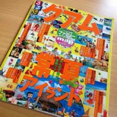 RUNAさま専用るるぶ グアム2014のサムネイル