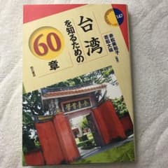 台湾を知るための60章のサムネイル