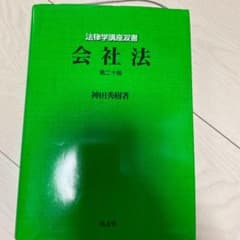会社法　第20版　神田秀樹のサムネイル