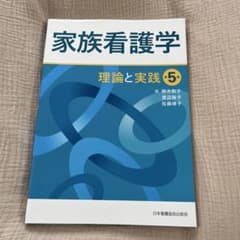 家族看護学 : 理論と実践のサムネイル