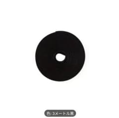 黒いマジックテープ 300cmのサムネイル