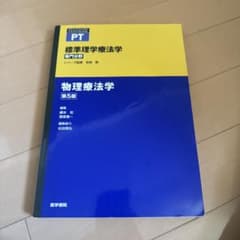 標準理学療法学 : 専門分野 : PT 物理療法学のサムネイル