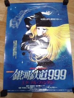 03783『銀河鉄道９９９　エターナル・ファンタジー』B2判映画ポスター非売品 劇場版 銀河鉄道999 エターナル・ファンタジー ポスター 非売品 保管品
